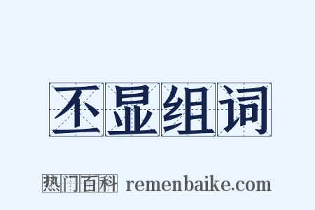 丕显组词是什么意思的图片